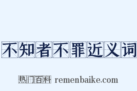 不知者不罪近义词是什么意思的图片